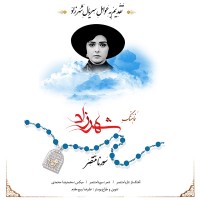 Sorena Montaser - Shahrzad