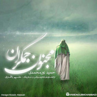 Hamid Nourmohammadi - Majnoone Jamkaran