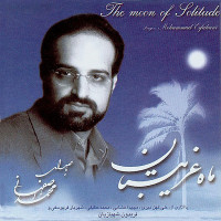 Mohammad Esfahani - Mahe Gharibestan
