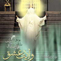 Mohammad Esfahani - Velaayate Eshgh