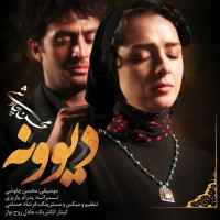 Mohsen Chavoshi - Divooneh ( Shahrzad )