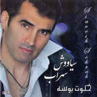 Siavosh Sohrab - Khalvate Booseh