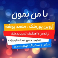 Mohammad Poosheh & Arvin Pourmalek - Ba Man Bemoon