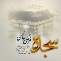 Morteza Bolhasani - Sojdeh