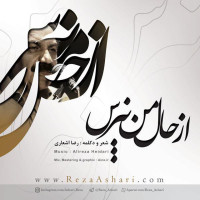 Reza Ashaari - Az Hale Man Napors