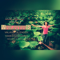 Valayar - Gole Avishan