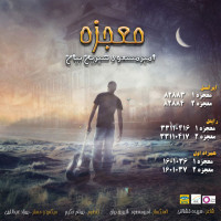 Amirmasoud Shirin Bayan - Mojezeh