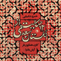 Khosro Shakibaei - 12 Hekayat Az Golestane Saadi