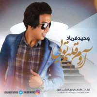 Vahid Faryad - Aroome Ghalbam Toei