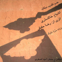 Reza Haghighi - Ashbahe Khakestari
