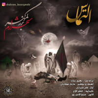 Shahram Bozorgmehr - Eltemas