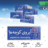 Mahdi Darvish Zadeh - Aberooye Koocheha
