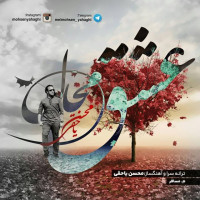 Mohsen Yahaghi - Eshghe Mahal