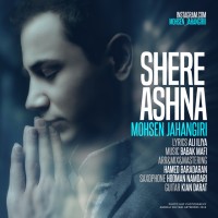 Mohsen Jahangiri - Shere Ashena
