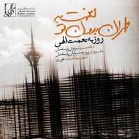 Roozbeh Nematollahi - Lanat Be Tehrane Bedoone To
