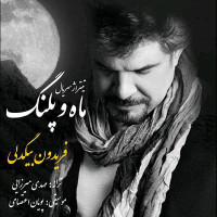 Fereydoon Bigdeli - Maho Palang