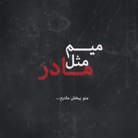 Ali Baba - Mim Mesle Madar