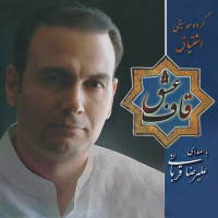 Alireza Ghorbani - Ghafe Eshgh