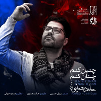 Hamed Homayoun - Chenin Konam Chenan Konam
