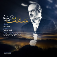Mohammad Esfahani - Saghf