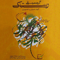 Rastak Group - Miane Khorshidhaye Hamishe