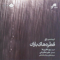 Alireza Ghorbani - Ghatrehaye Baran