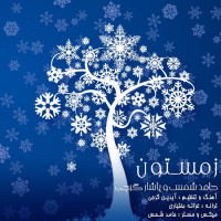 Hamed Shams & Yashar Gorji - Zemestoon