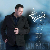 Afshin Siyahpoosh - To Jaye Man Nisti