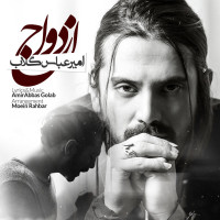 Amir Abbas Golab - Ezdevaaj