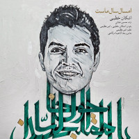 Ashkan Khatibi - Emsal Sale Mast