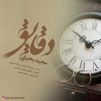 Majid Yahyaei - Daghayegh