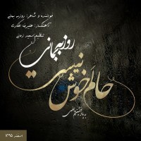 Roozbeh Bemani - Halam Khosh Nist