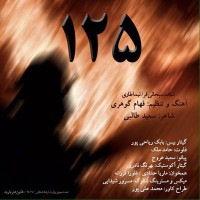 Shahed Sobhanifar Ft Nima Tari - 125