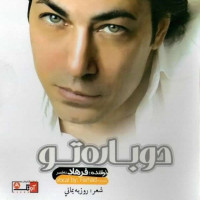 Farhad Nohghasr - Dobare To
