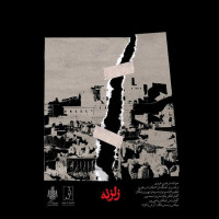 Ramtin Gharavi - Zelzele