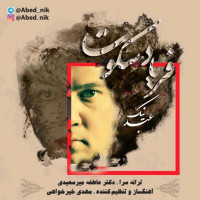 Abed Nik - Faryade Sokoot