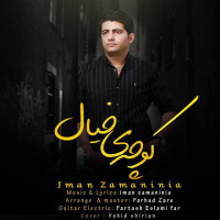Iman Zamaninia - Koocheye Khial