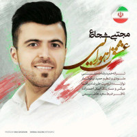 Mojtaba Shoja - Eshghe Ahooraei