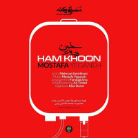 Mostafa Yeganeh - Ham Khoon