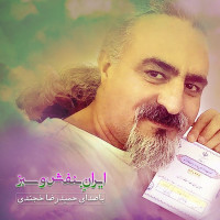 Hamidreza Khojandi - Irane Banfsho Sabz