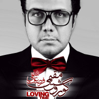 Kourosh Moghimi - Forsate Asheghi