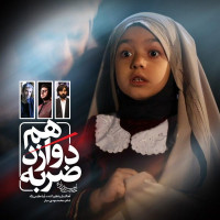 Hojat Ashrafzadeh - Zarbe Davazdahom