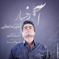 Alireza Ataei - Atashe Rokhsar