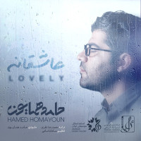 Hamed Homayoun - Asheghaneh