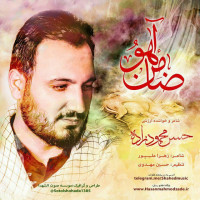 Hasan Mahmoodzadeh - Zamene Ahoo