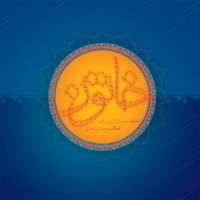 Hojat Ashrafzadeh - Khatoon