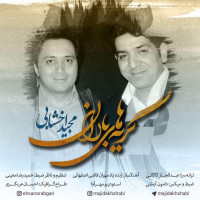 Majid Akhshabi - Geryehaye Baran