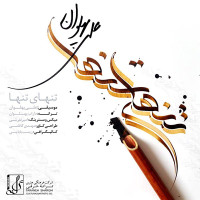 Ali Pahlevan - Tanhaye Tanha