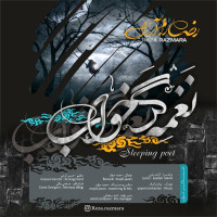 Reza Razmara - Naghme Gare Khab