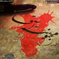 Ahmadreza Shahriyari - Majnoonetam Agha